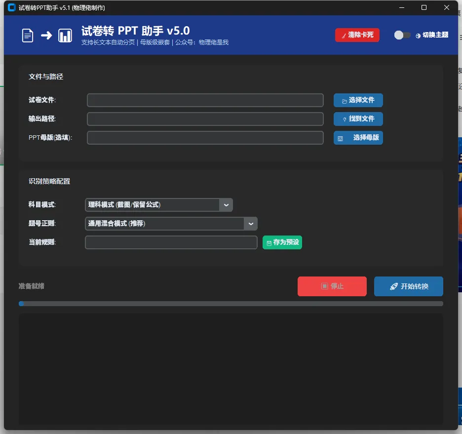 试卷一键转PPT神器 v5.1 发布,告别手动复制! 第2张 试卷一键转PPT神器 v5.1 发布,告别手动复制! 第2张