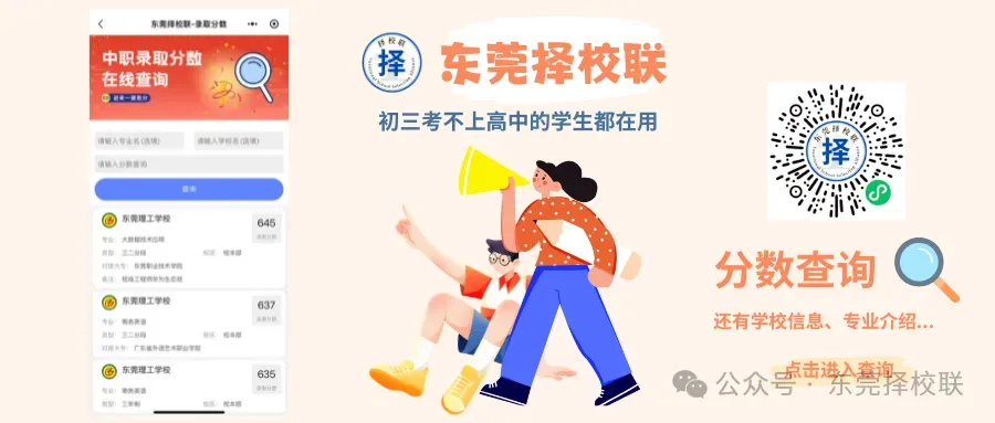 最新!2025年东莞市中考第二批学校(公办中职、公办技工和公民办综合高中中职班)补录分数线 第9张 最新!2025年东莞市中考第二批学校(公办中职、公办技工和公民办综合高中中职班)补录分数线 第9张