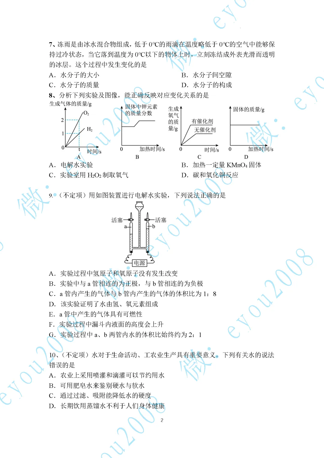 2026年中考化学专题复习02--水的性质与组成 第2张 2026年中考化学专题复习02--水的性质与组成 第2张