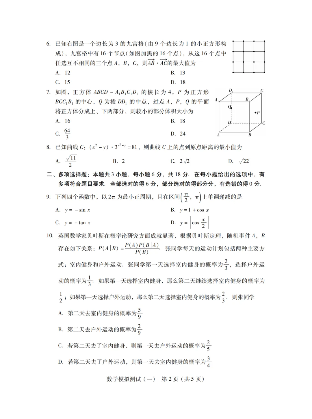 广东省2026届高三一模数学试卷 第9张