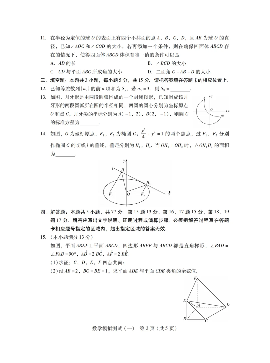 广东省2026届高三一模数学试卷 第10张