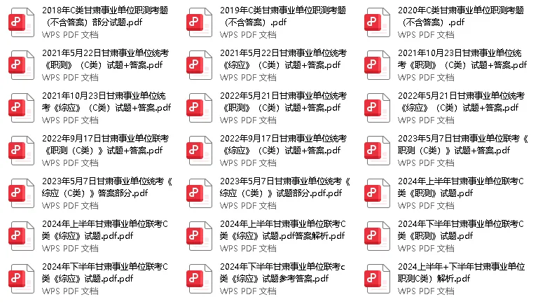 19-25年甘肃事业单位历年真题 第4张