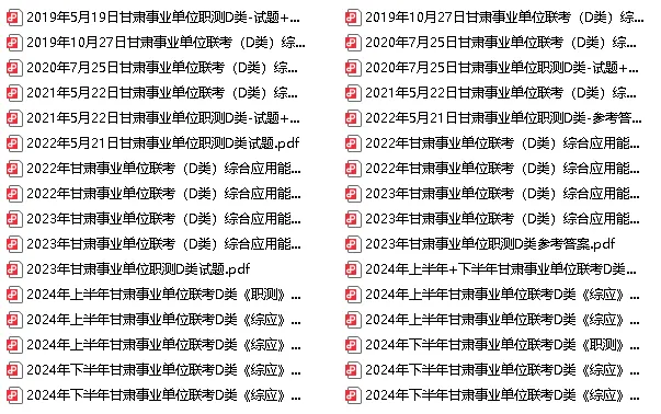 19-25年甘肃事业单位历年真题 第5张
