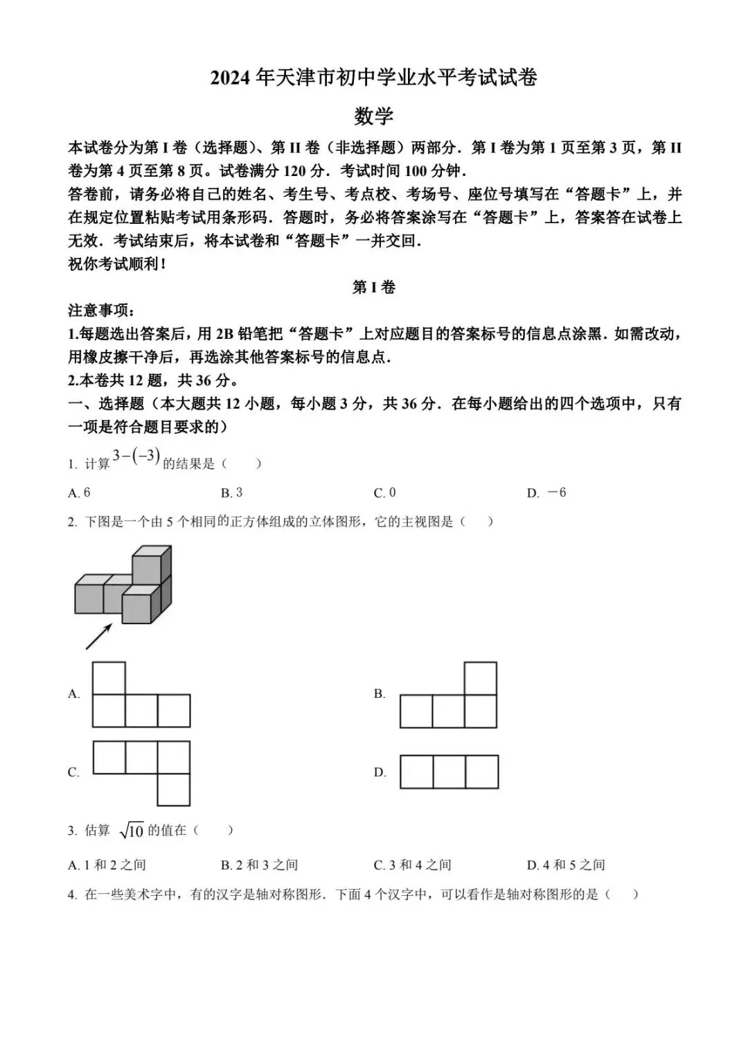 【中考试卷】2024年天津市中考真题试卷电子版-(全科目)中考答案解析 第4张