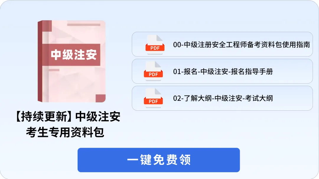 中级注册安全工程师真题答案哪里找?2019-2025年各科完整版免费下载 第1张 中级注册安全工程师真题答案哪里找?2019-2025年各科完整版免费下载 第1张
