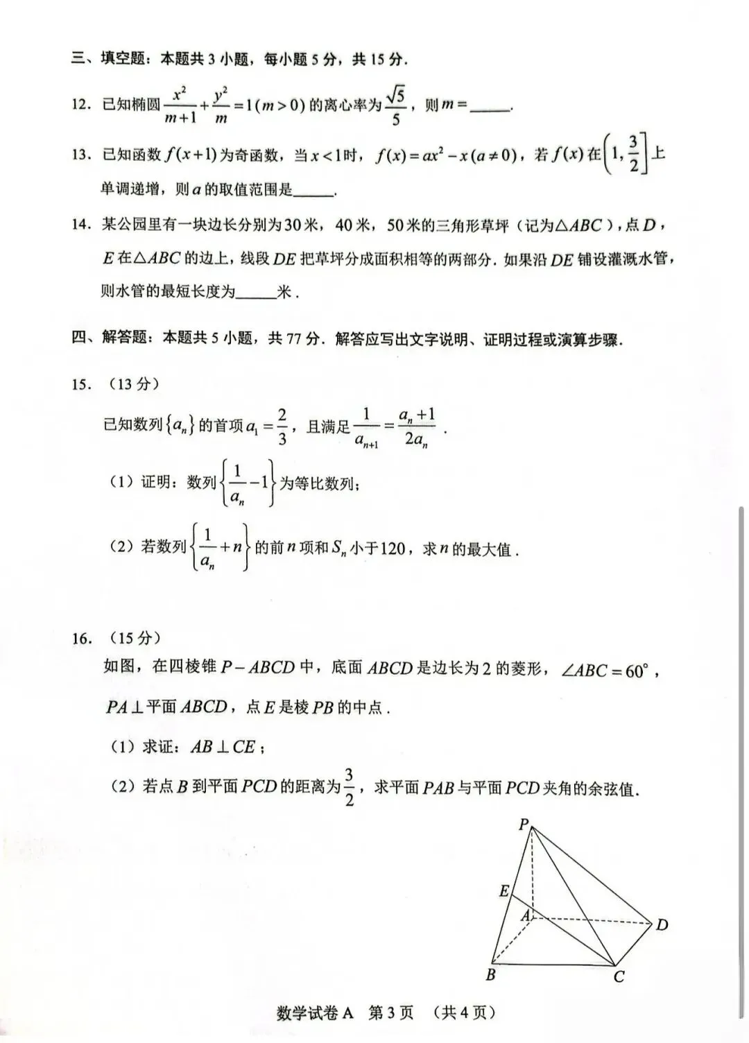 2026年广州高三一模数学真题卷 第3张