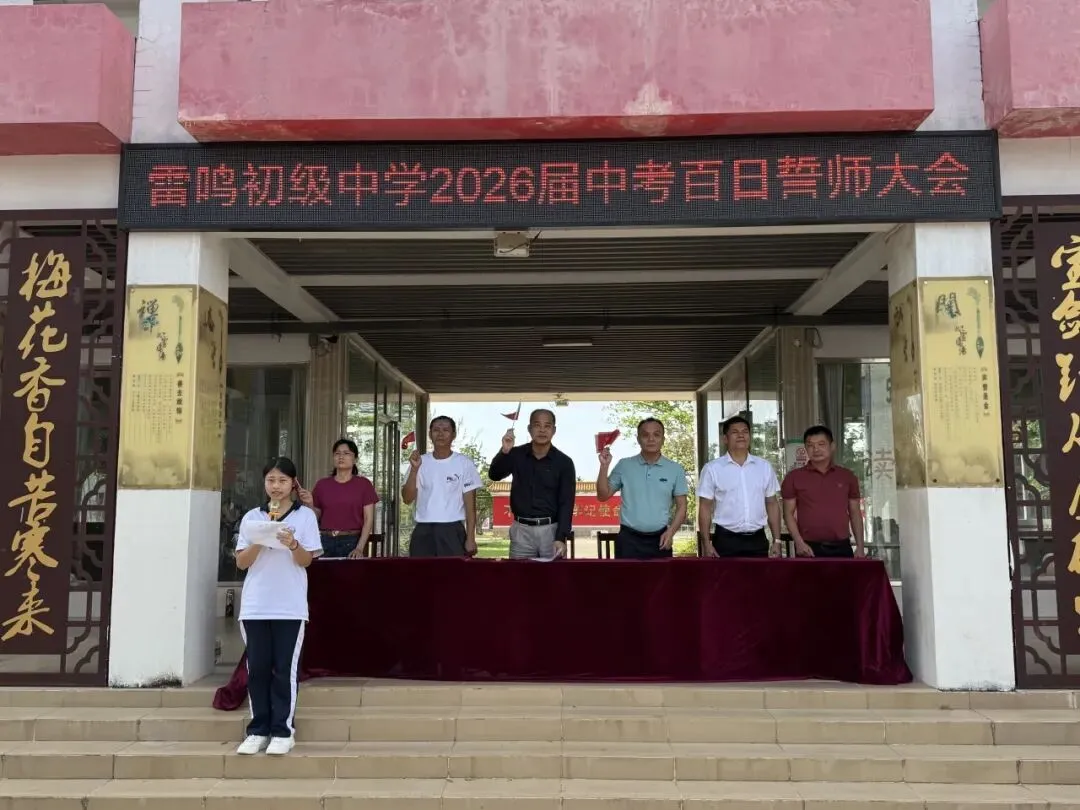 全力冲刺 赢胜中考!定安县雷鸣初级中学2026届中考百日誓师大会圆满举行 第32张