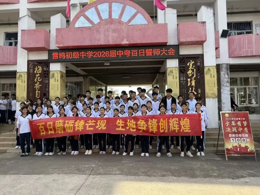 全力冲刺 赢胜中考!定安县雷鸣初级中学2026届中考百日誓师大会圆满举行 第46张