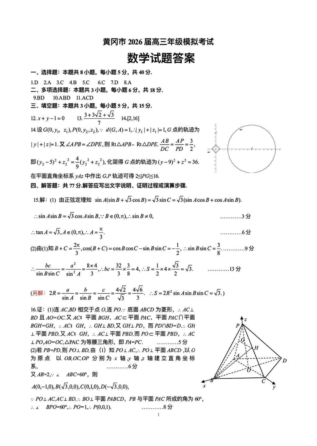 湖北黄冈市2026届高三下学期3月模拟考试数学试题+答案 第7张