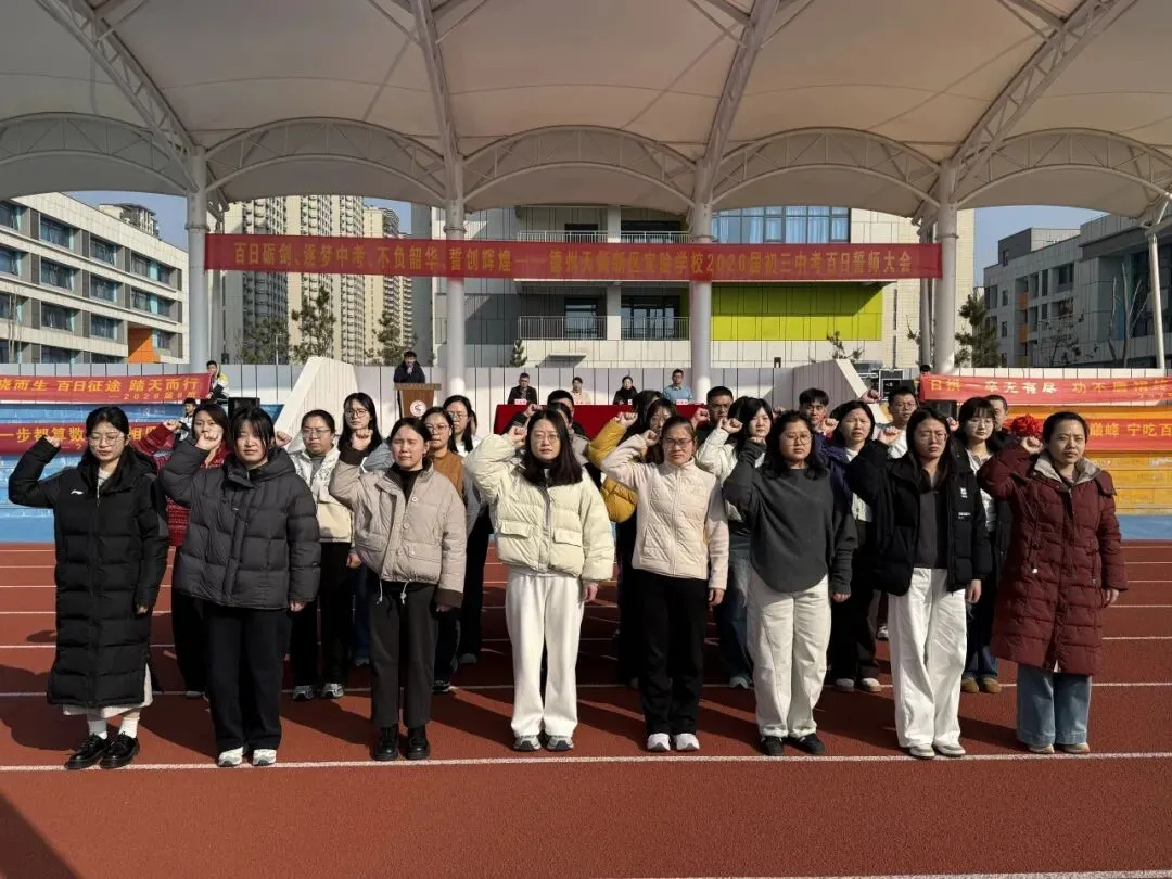 【全环境立德树人】“百日砺剑 逐梦中考 不负韶华 誓创辉煌”德州天衢新区实验学校2026届初三百日誓师大会 第19张