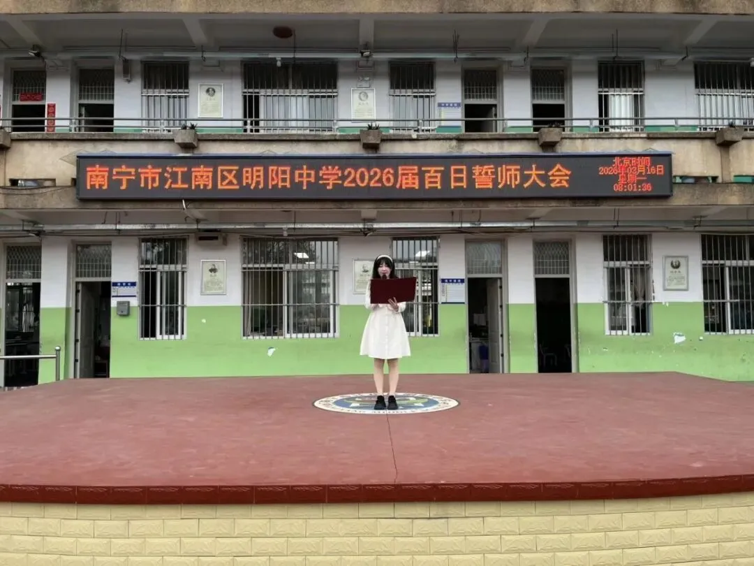 百日逐梦,决战中考——明阳中学2026届中考百日誓师大会圆满举行! 第8张 百日逐梦,决战中考——明阳中学2026届中考百日誓师大会圆满举行! 第8张