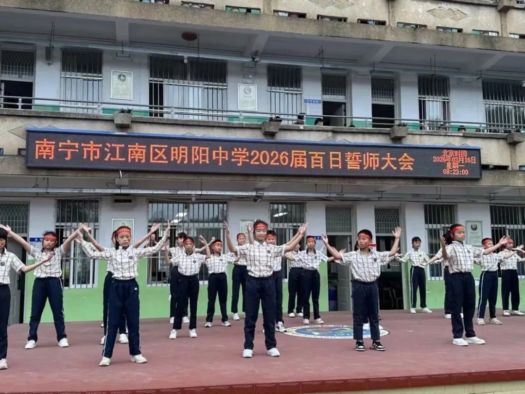 百日逐梦,决战中考——明阳中学2026届中考百日誓师大会圆满举行! 第12张 百日逐梦,决战中考——明阳中学2026届中考百日誓师大会圆满举行! 第12张