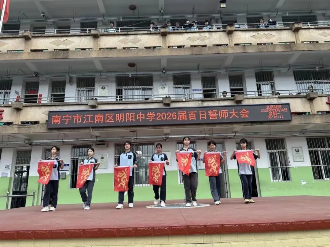 百日逐梦,决战中考——明阳中学2026届中考百日誓师大会圆满举行! 第13张 百日逐梦,决战中考——明阳中学2026届中考百日誓师大会圆满举行! 第13张