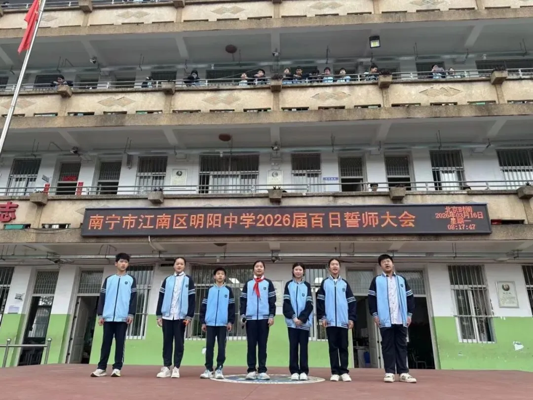 百日逐梦,决战中考——明阳中学2026届中考百日誓师大会圆满举行! 第14张 百日逐梦,决战中考——明阳中学2026届中考百日誓师大会圆满举行! 第14张