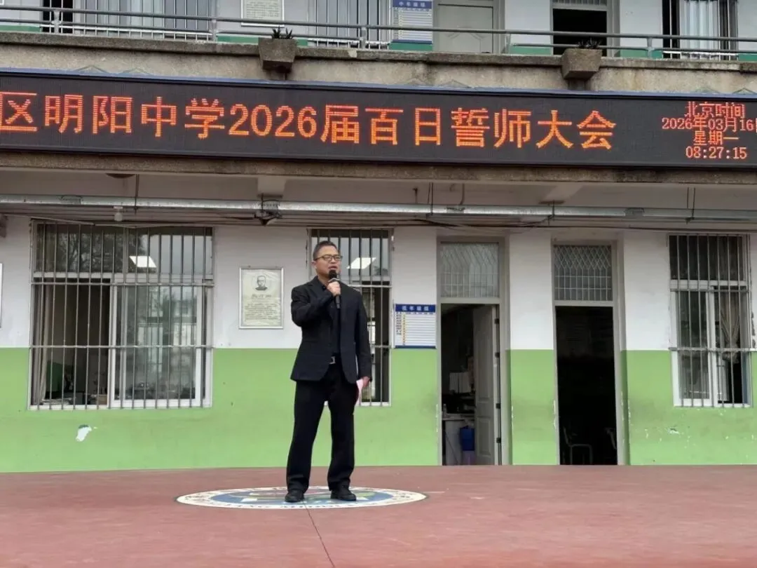 百日逐梦,决战中考——明阳中学2026届中考百日誓师大会圆满举行! 第15张 百日逐梦,决战中考——明阳中学2026届中考百日誓师大会圆满举行! 第15张