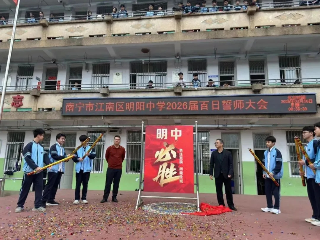 百日逐梦,决战中考——明阳中学2026届中考百日誓师大会圆满举行! 第16张 百日逐梦,决战中考——明阳中学2026届中考百日誓师大会圆满举行! 第16张