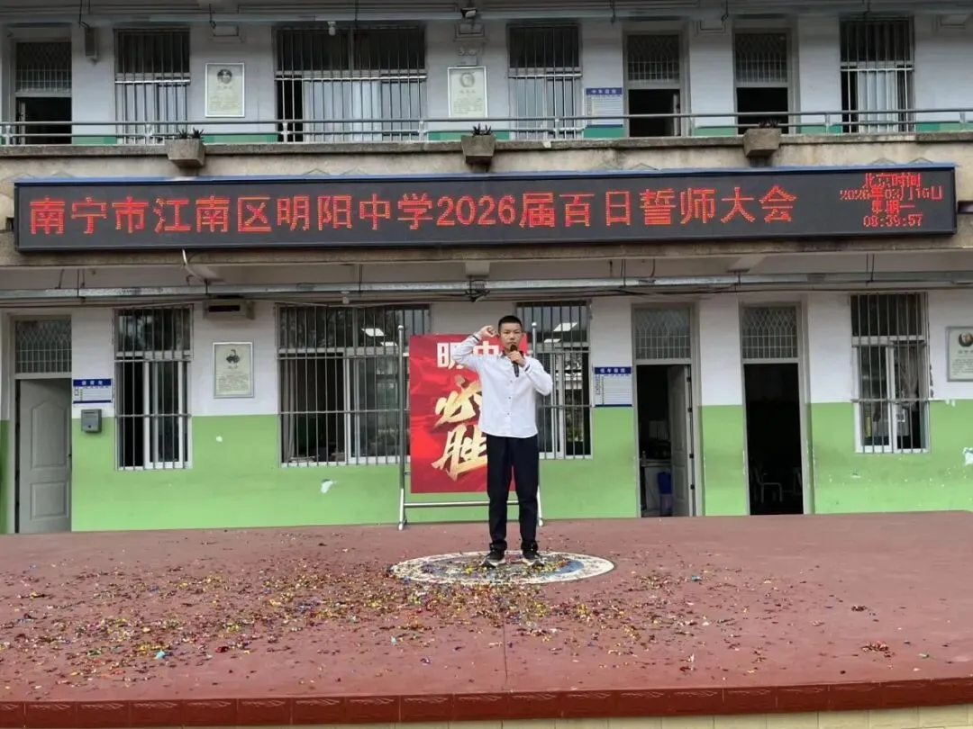 百日逐梦,决战中考——明阳中学2026届中考百日誓师大会圆满举行! 第17张 百日逐梦,决战中考——明阳中学2026届中考百日誓师大会圆满举行! 第17张