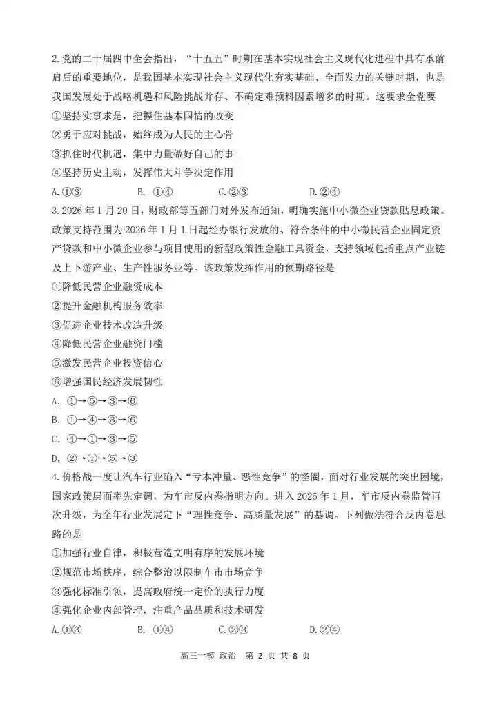 哈三中2026年高三学年第一次模拟考试政治试题 第2张