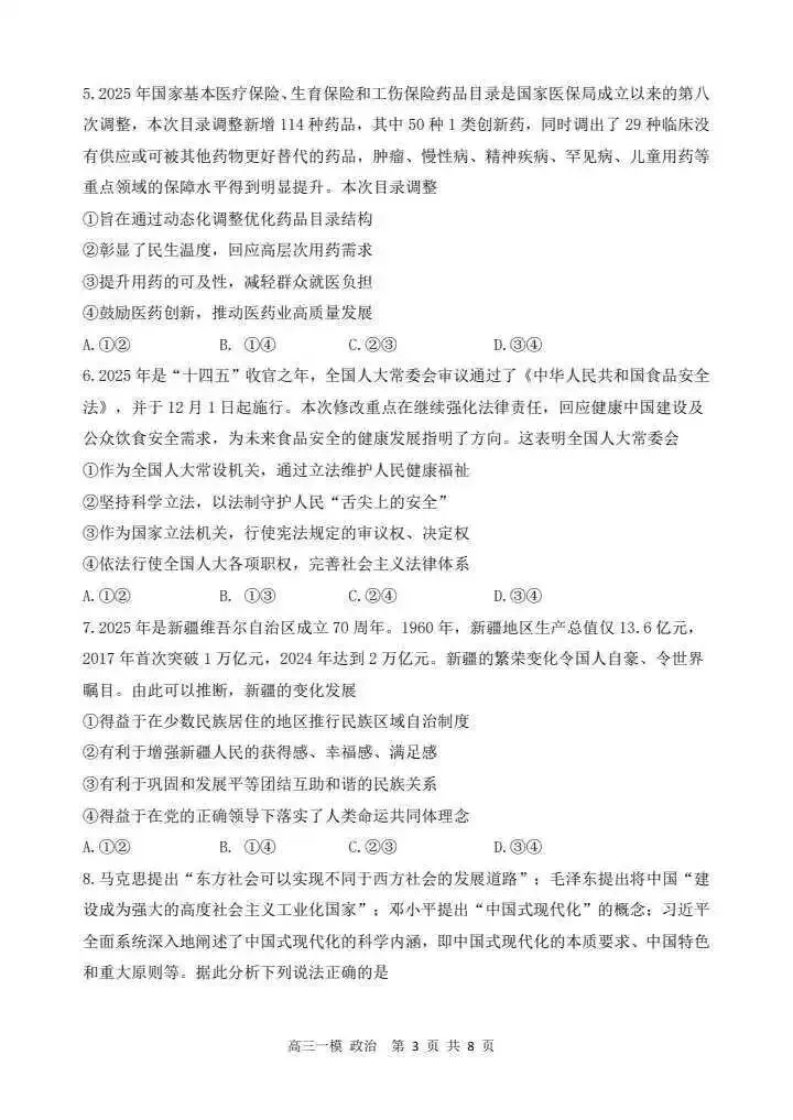 哈三中2026年高三学年第一次模拟考试政治试题 第3张