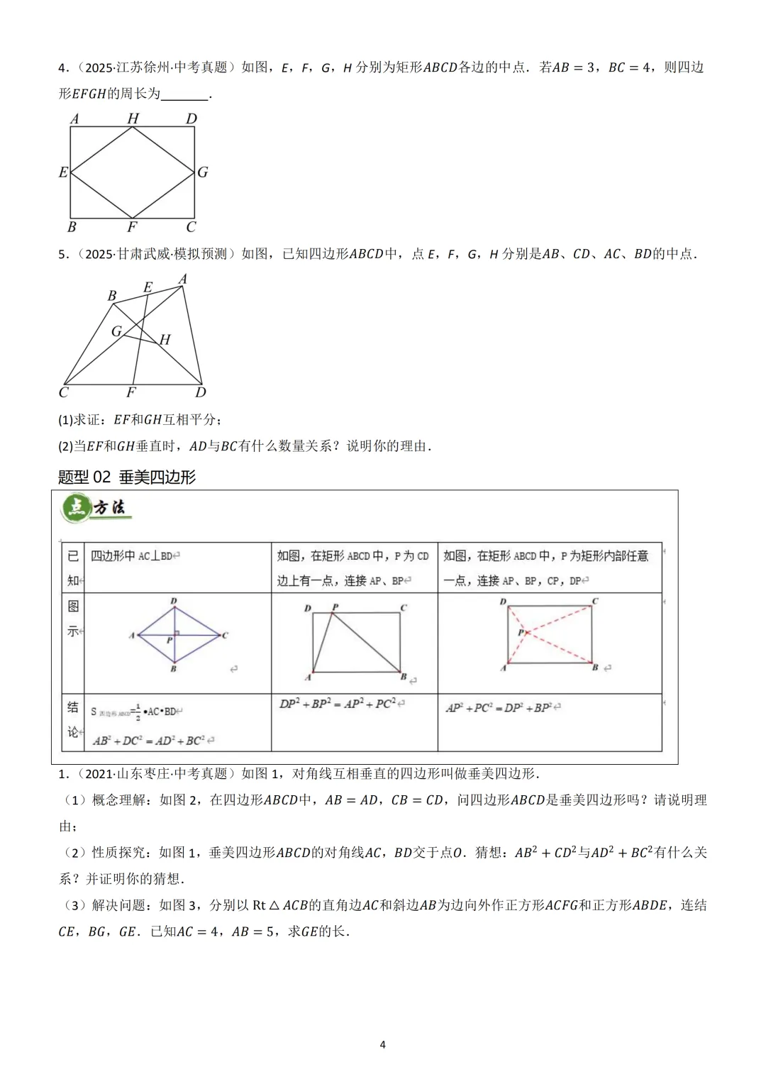中考数学重难点 《四边形热考模型》 第5张