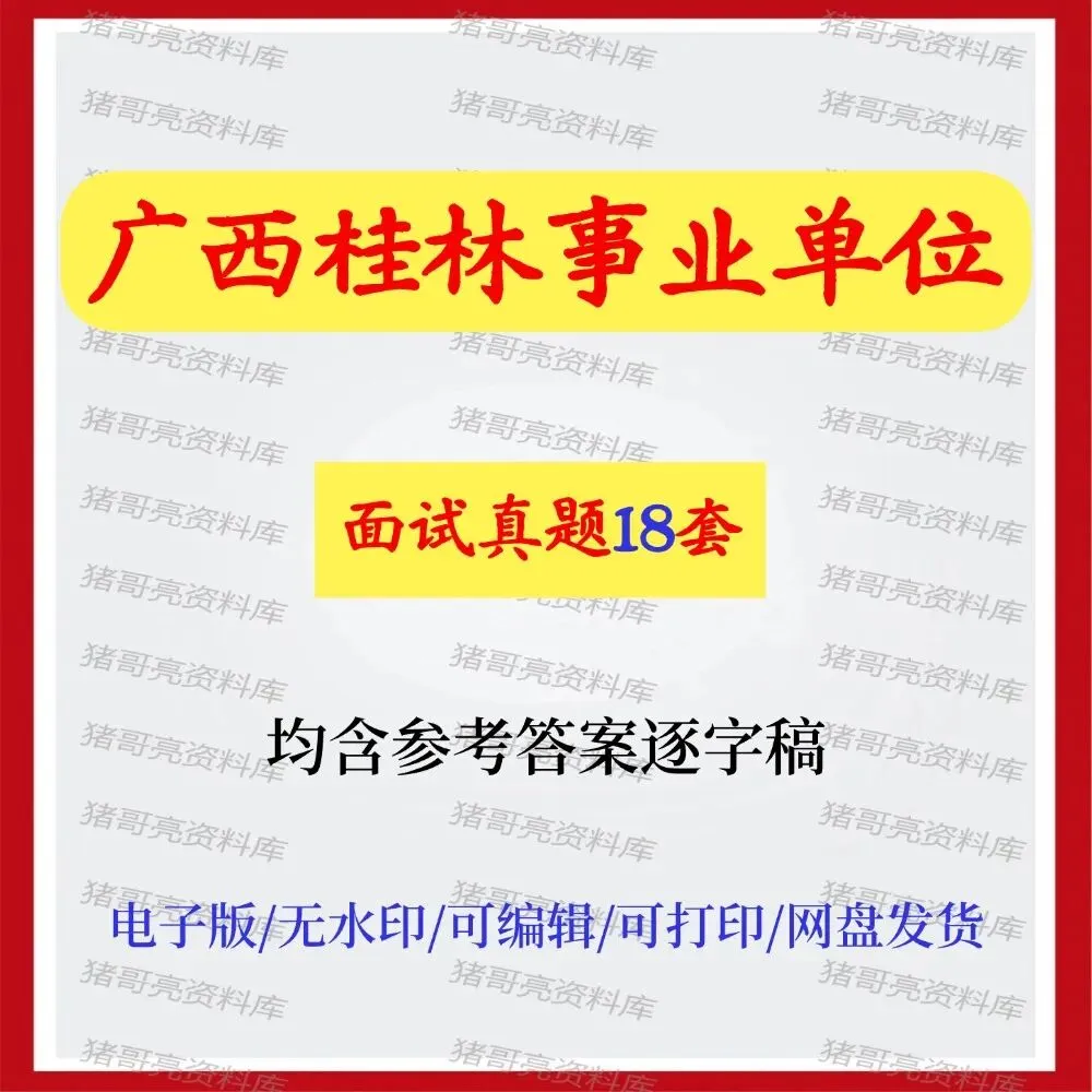 广西桂林事业单位面试真题答案解析资料18套 第1张