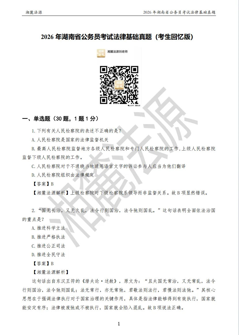 2026湖南法检公务员专业课回忆版真题答案解析 第3张