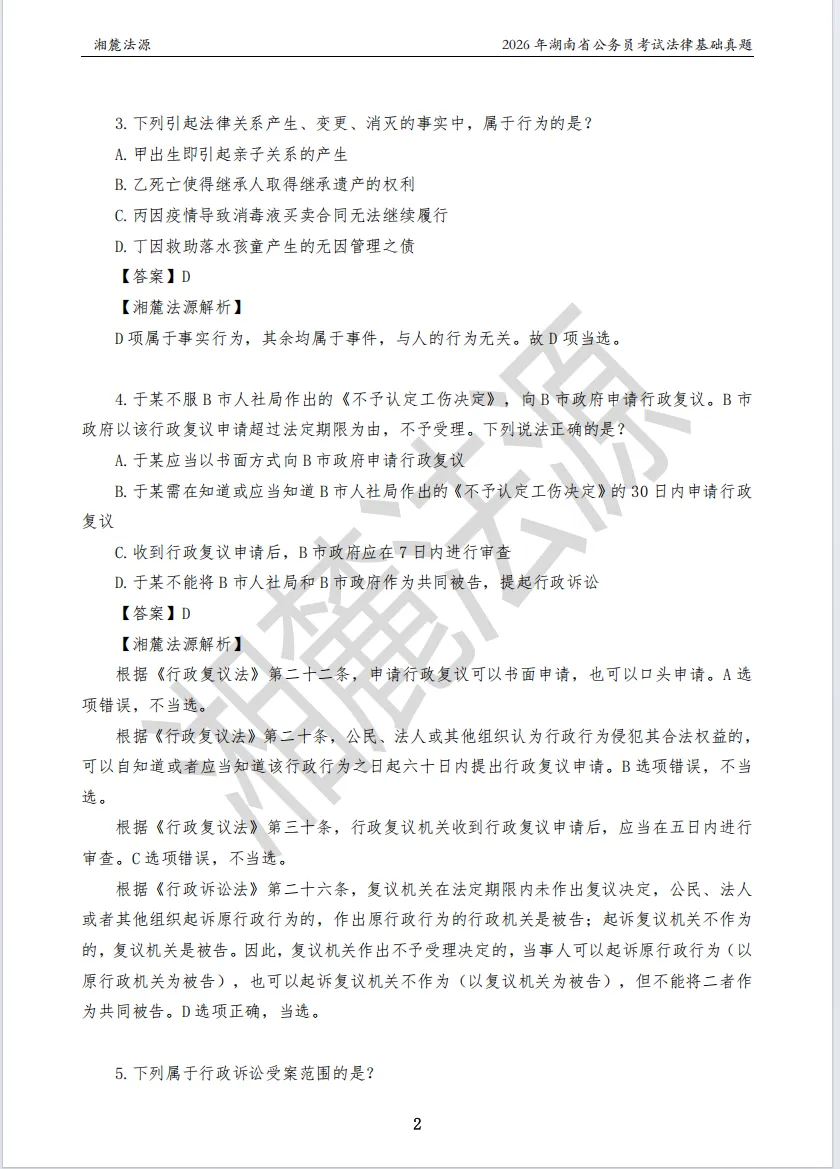 2026湖南法检公务员专业课回忆版真题答案解析 第4张