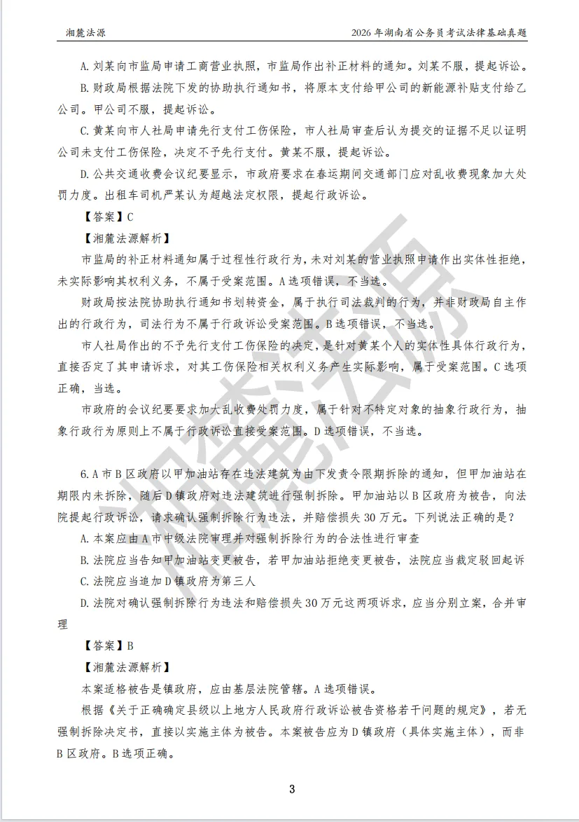 2026湖南法检公务员专业课回忆版真题答案解析 第5张