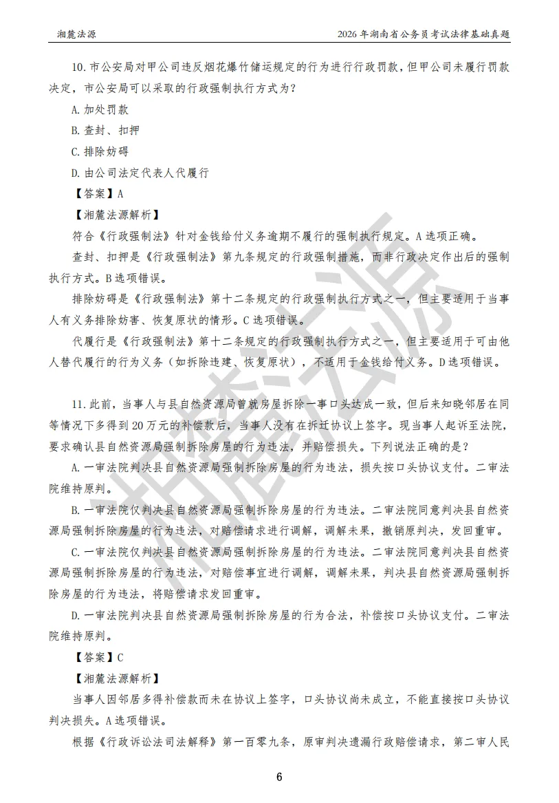 2026湖南法检公务员专业课回忆版真题答案解析 第8张