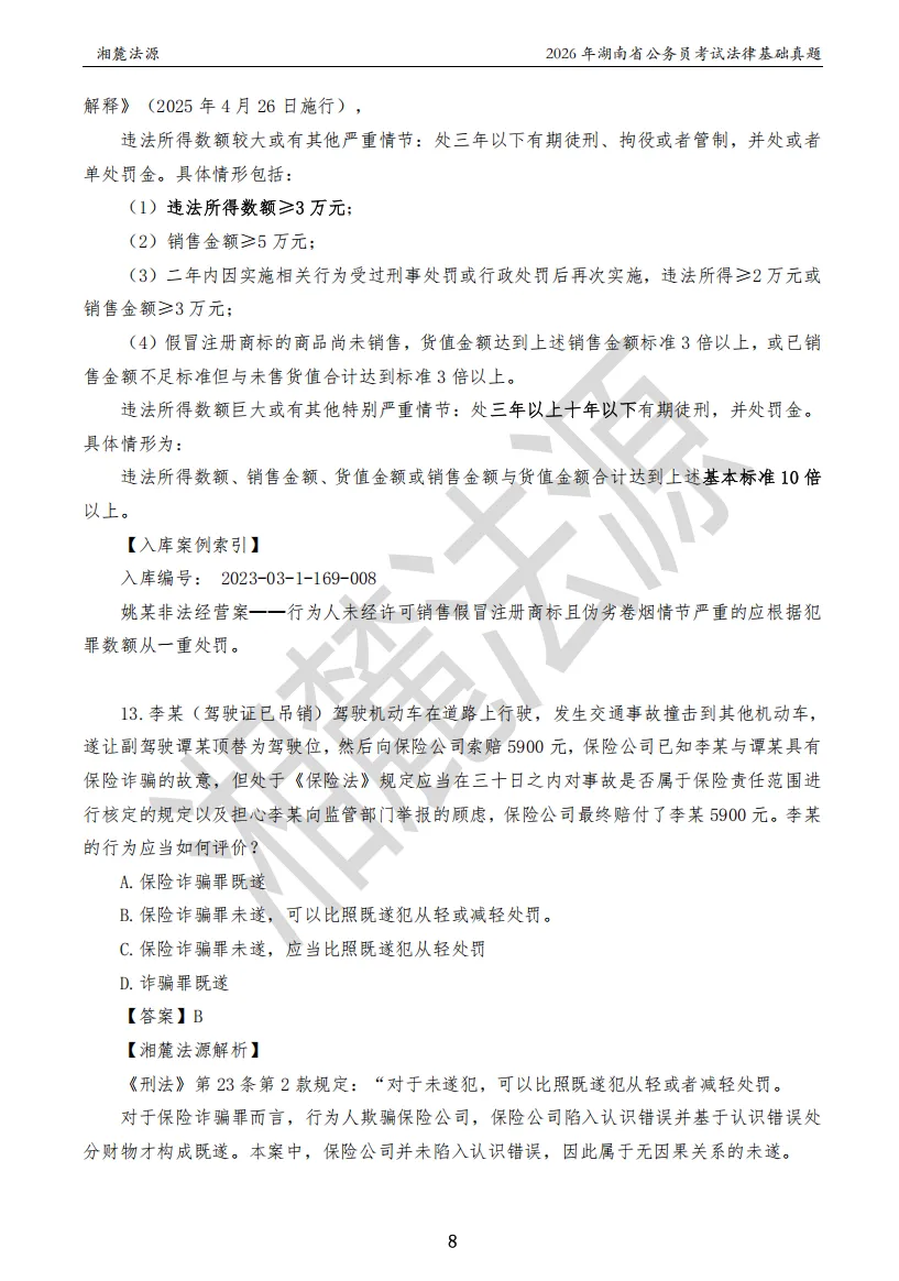 2026湖南法检公务员专业课回忆版真题答案解析 第10张