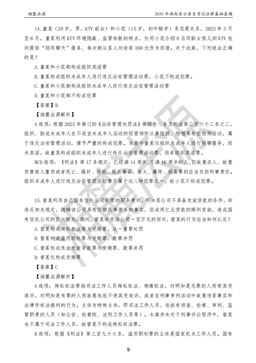 2026湖南法检公务员专业课回忆版真题答案解析 第11张