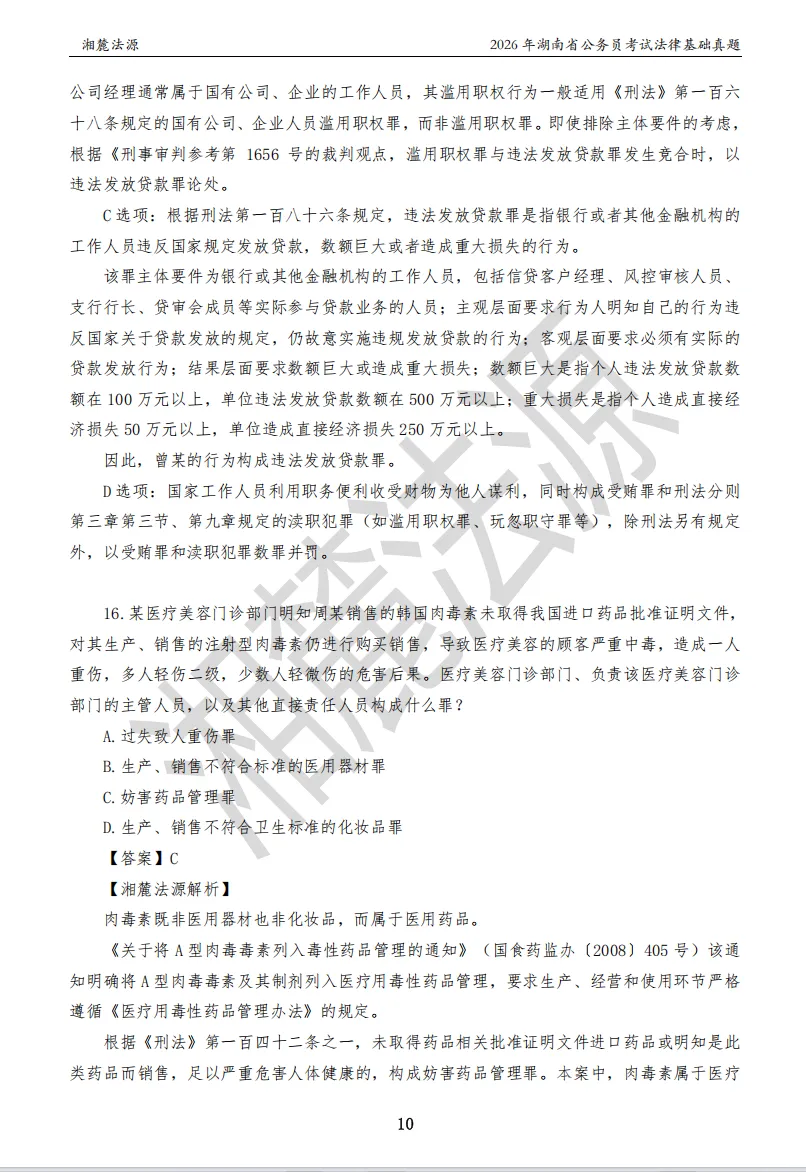 2026湖南法检公务员专业课回忆版真题答案解析 第12张