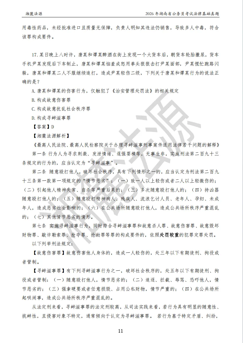 2026湖南法检公务员专业课回忆版真题答案解析 第13张