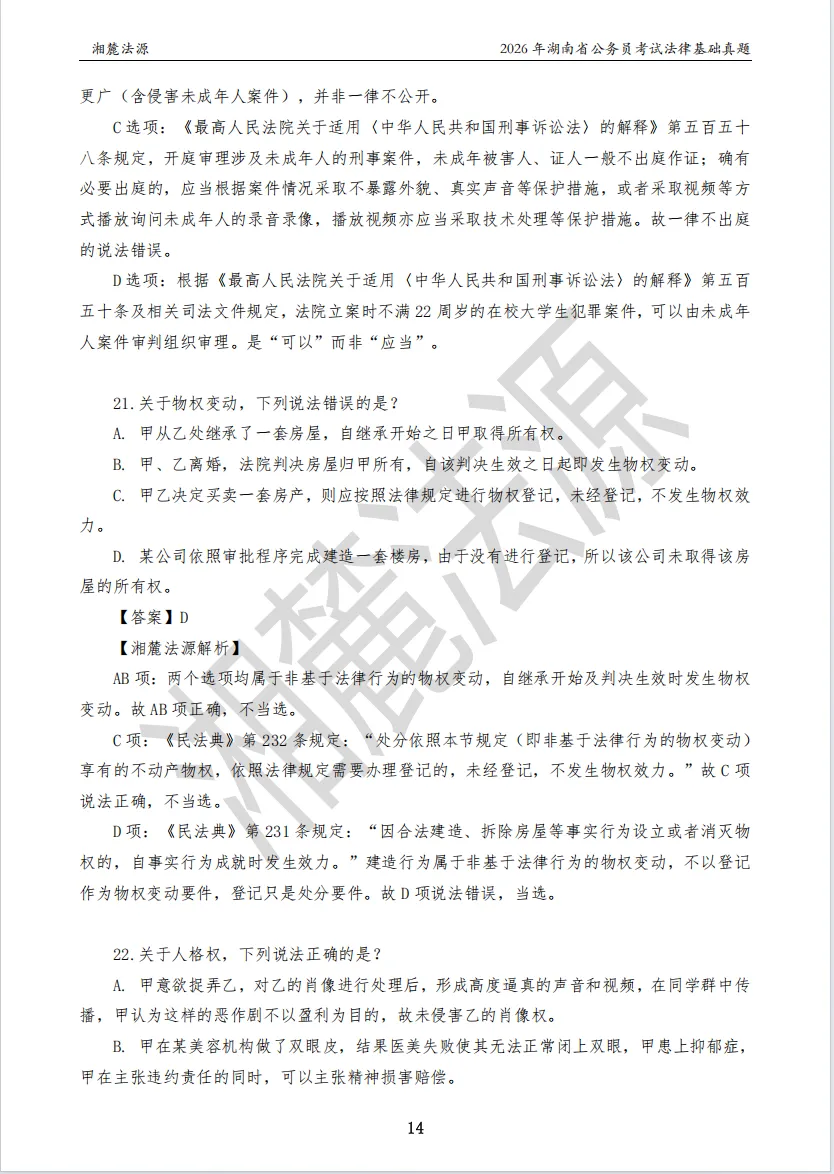2026湖南法检公务员专业课回忆版真题答案解析 第16张