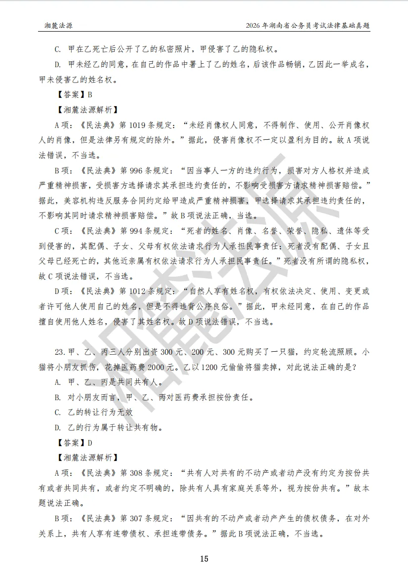 2026湖南法检公务员专业课回忆版真题答案解析 第17张