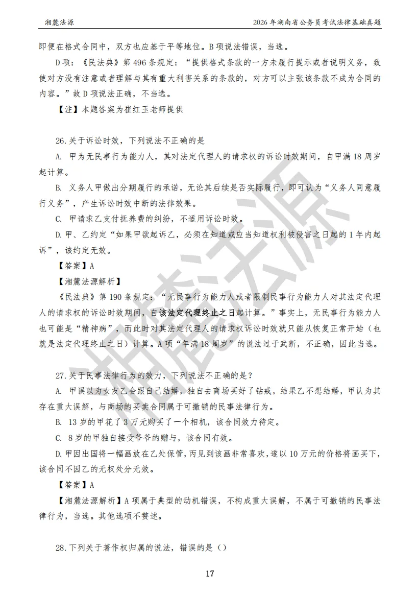 2026湖南法检公务员专业课回忆版真题答案解析 第19张