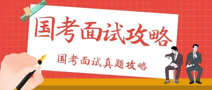 【国考面试吧】人民银行面试真题攻略—单位举办活动,金融故事比赛 第1张