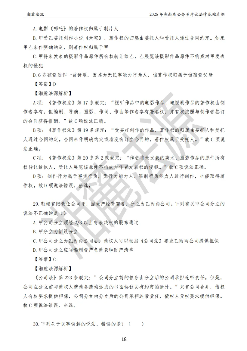 2026湖南法检公务员专业课回忆版真题答案解析 第20张