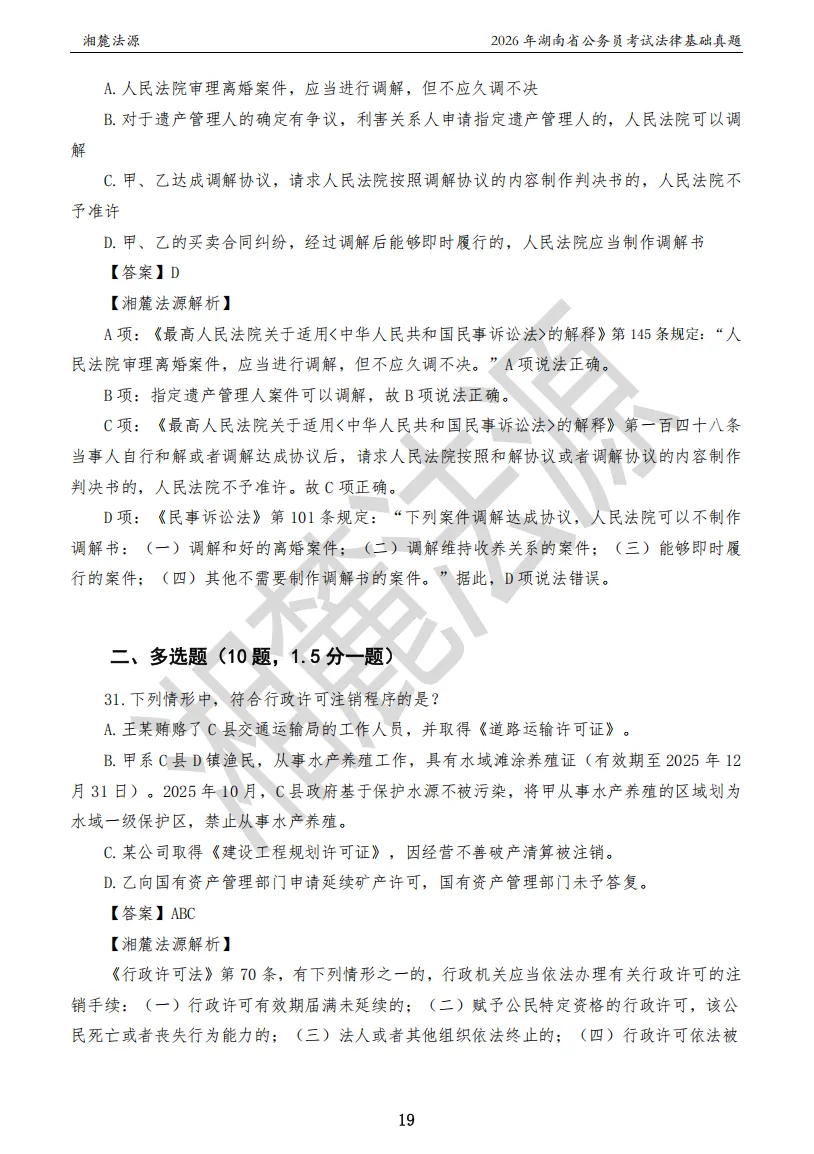 2026湖南法检公务员专业课回忆版真题答案解析 第21张