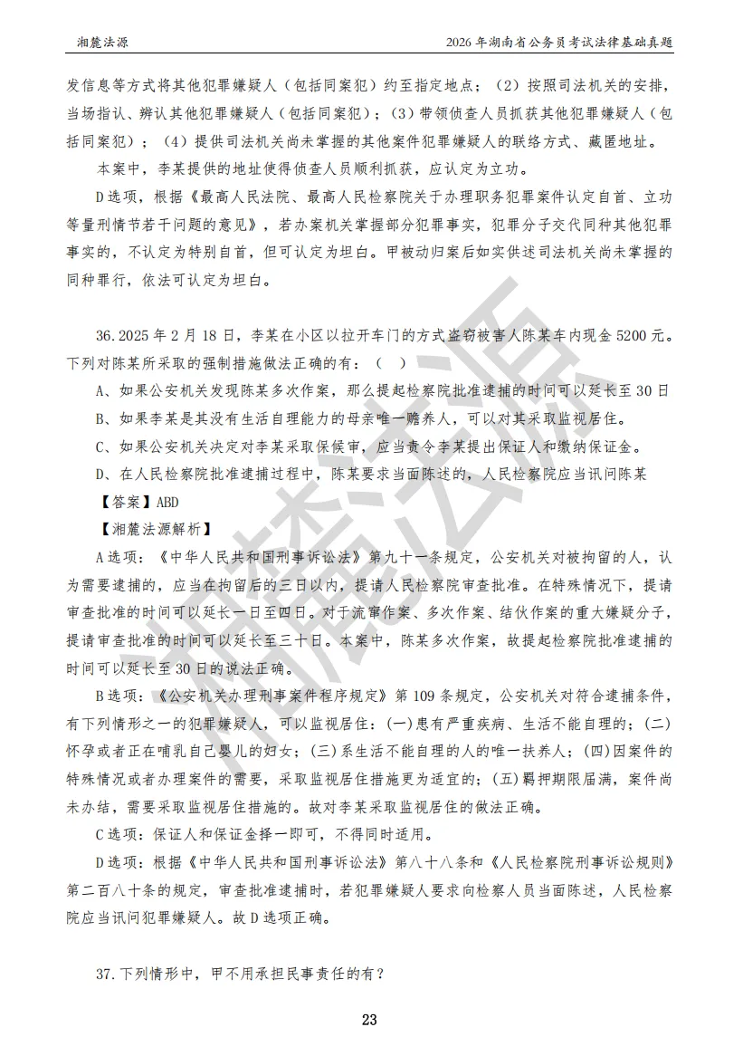 2026湖南法检公务员专业课回忆版真题答案解析 第25张