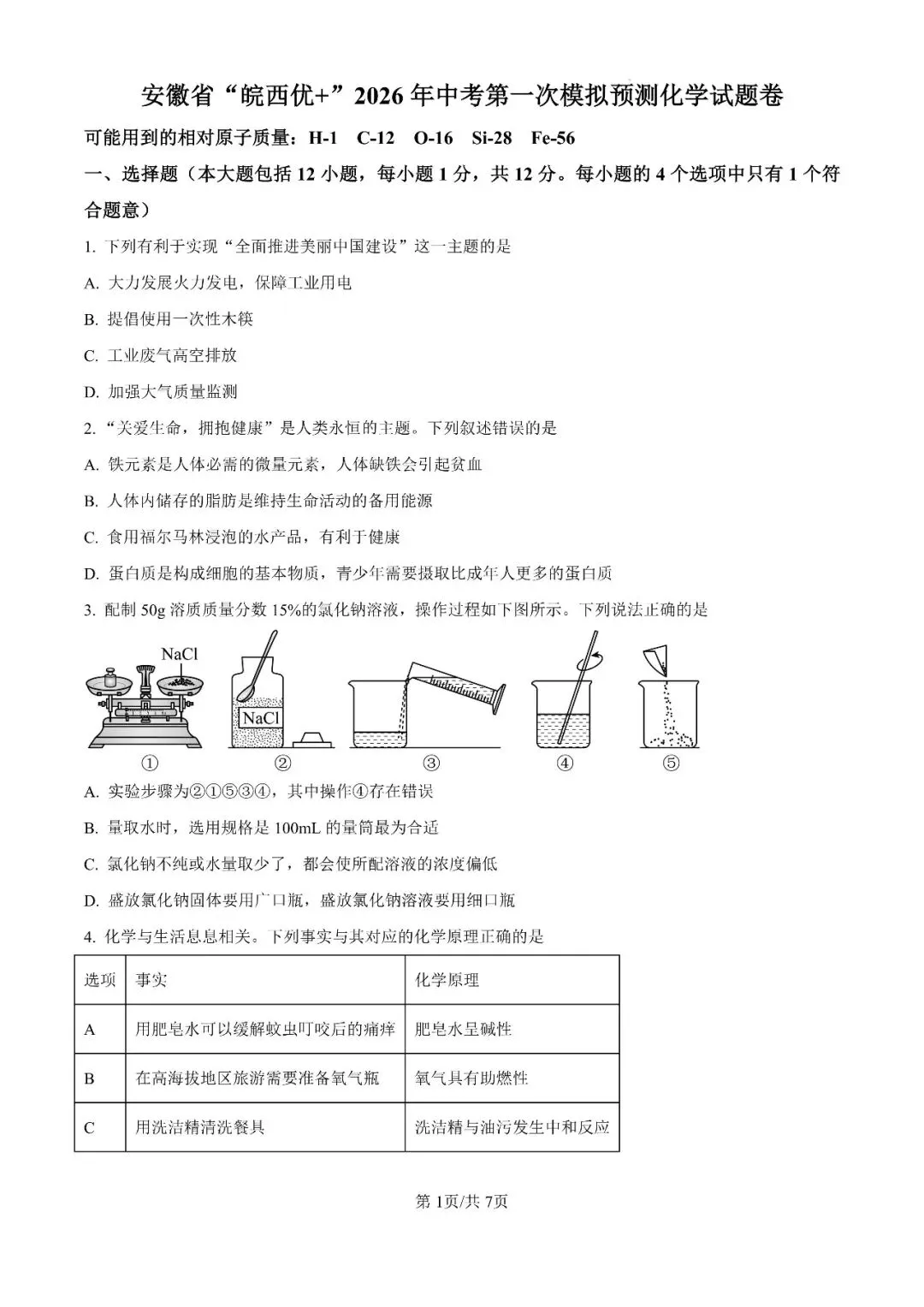 2026年安徽省“皖西优+”中考第一次模拟试题 第14张