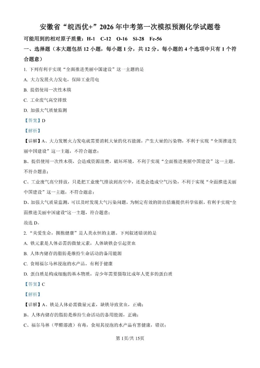 2026年安徽省“皖西优+”中考第一次模拟试题 第15张