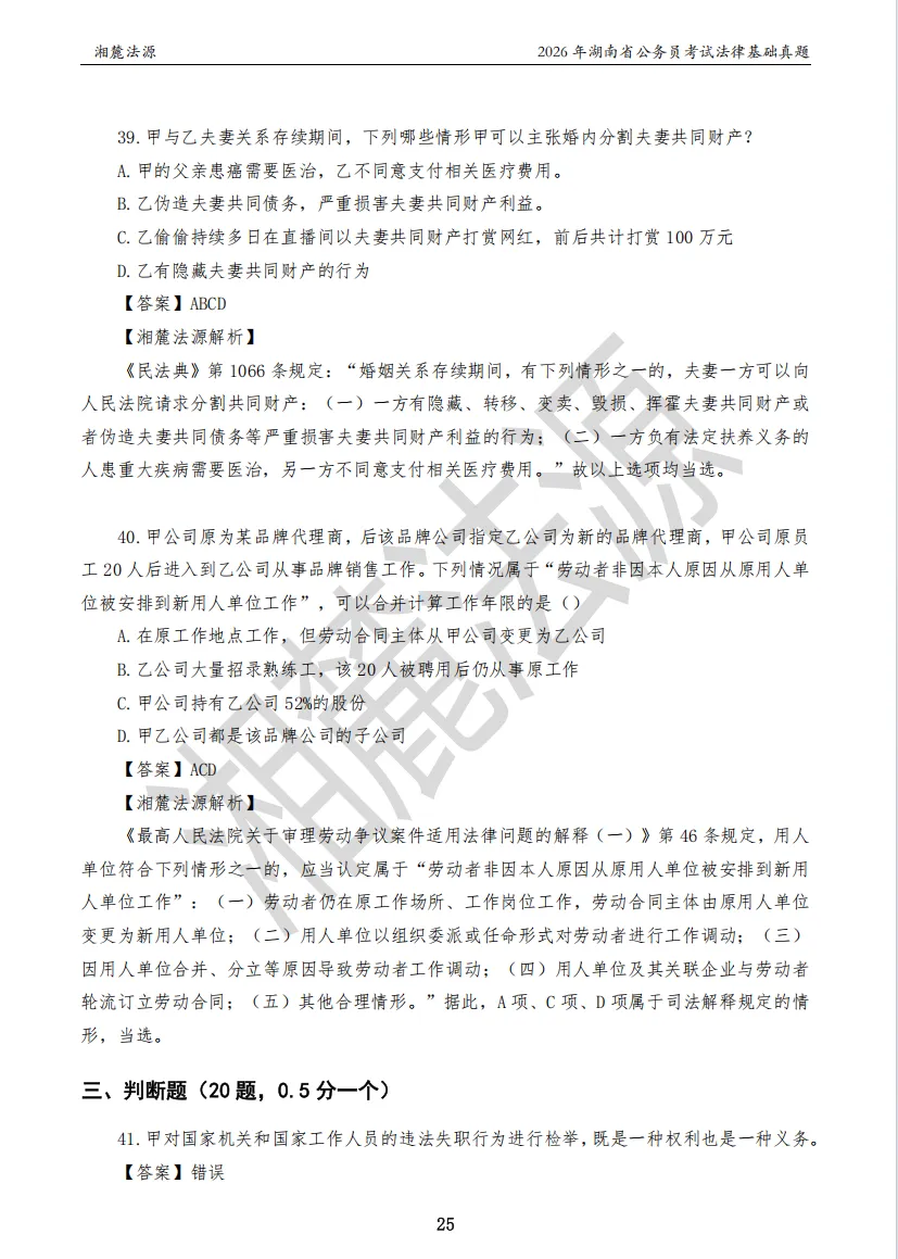 2026湖南法检公务员专业课回忆版真题答案解析 第27张