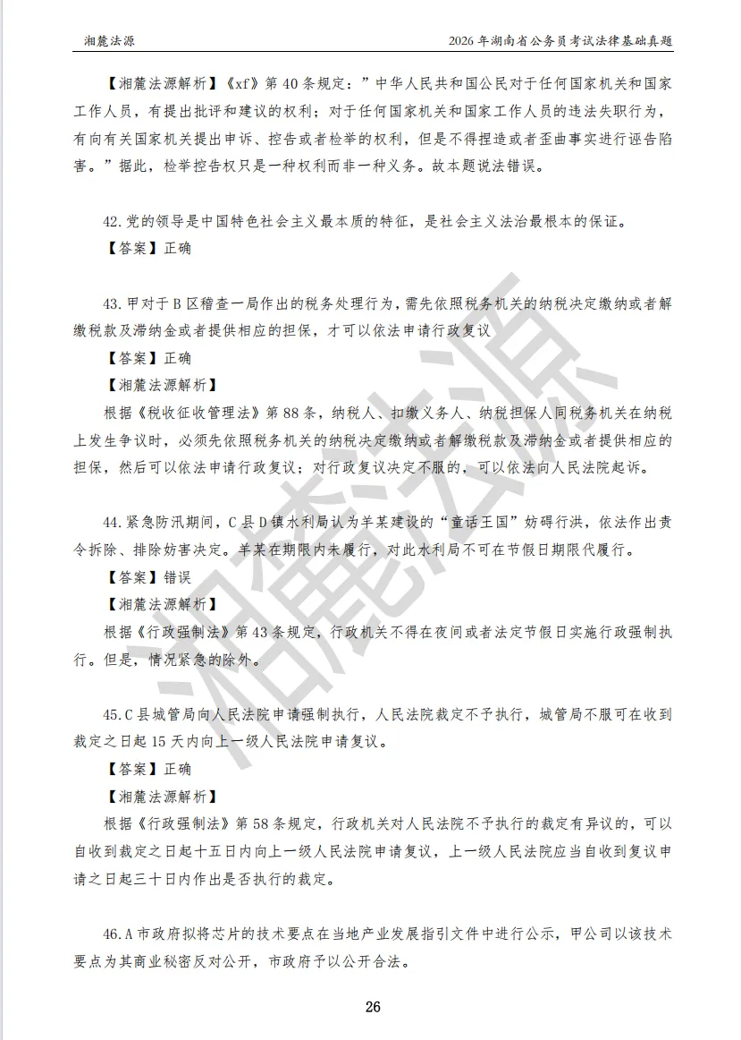 2026湖南法检公务员专业课回忆版真题答案解析 第28张