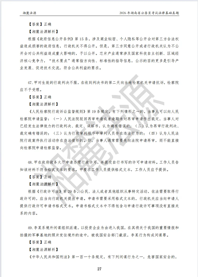 2026湖南法检公务员专业课回忆版真题答案解析 第29张