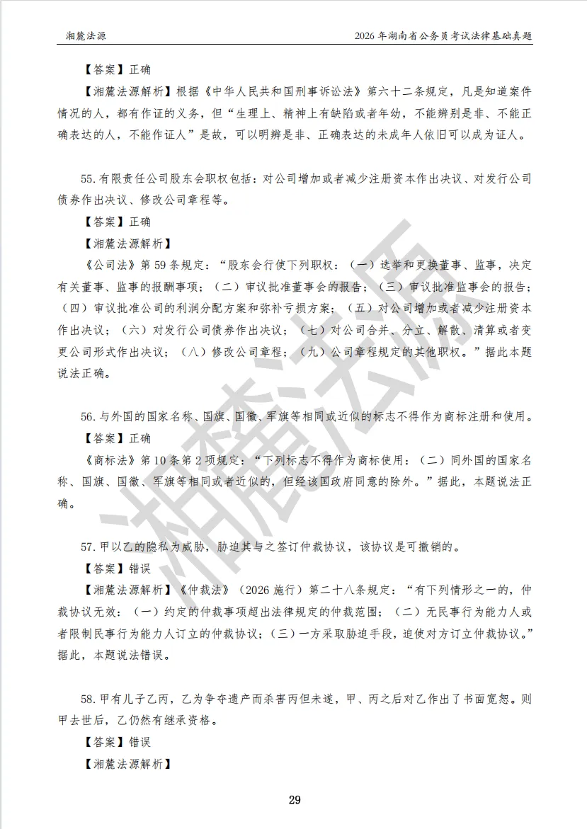 2026湖南法检公务员专业课回忆版真题答案解析 第31张