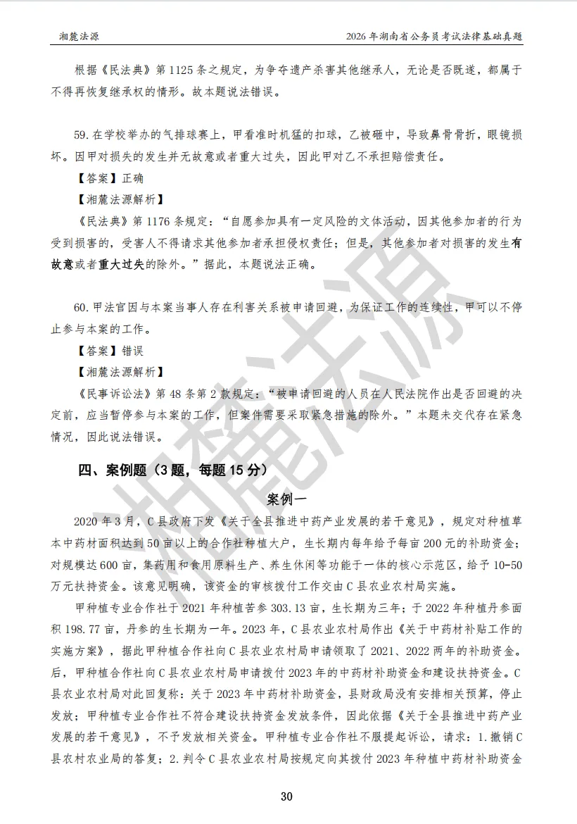 2026湖南法检公务员专业课回忆版真题答案解析 第32张