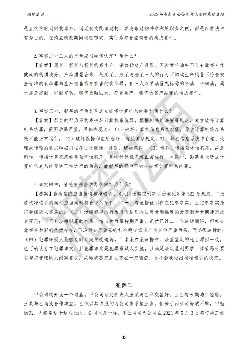 2026湖南法检公务员专业课回忆版真题答案解析 第35张