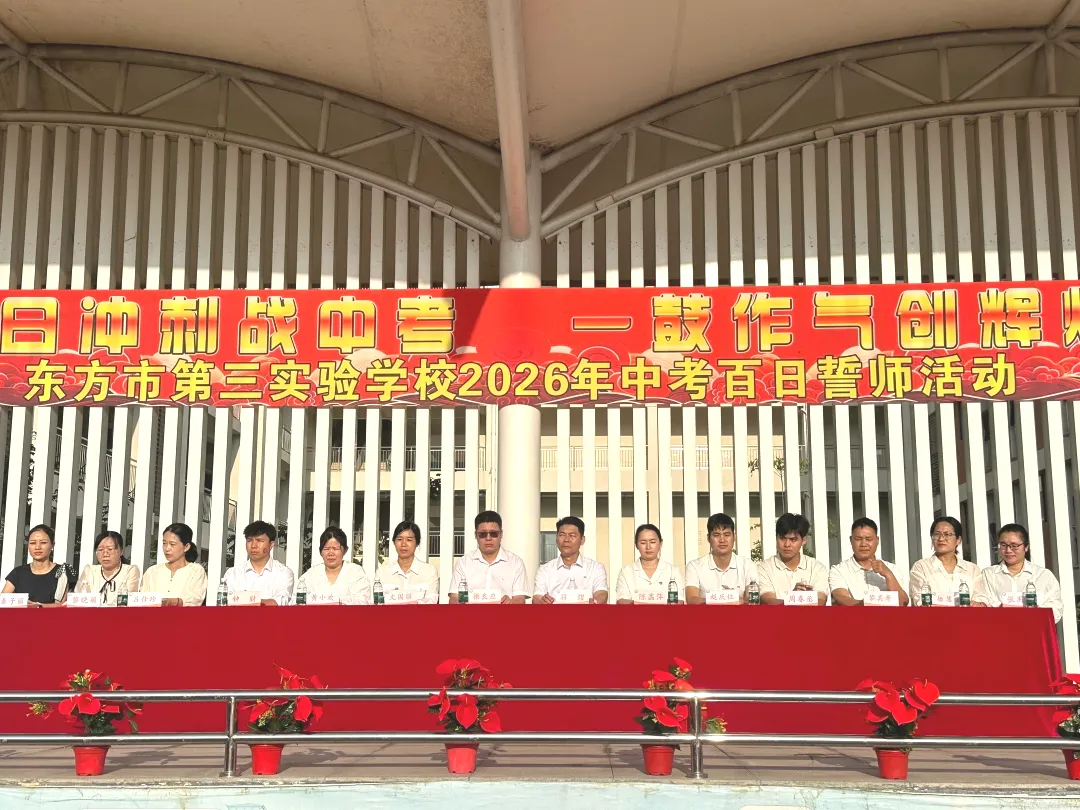校园活动|百日冲刺战中考, 一鼓作气创辉煌——东方市第三实验学校2026届百日誓师大会纪实 第11张