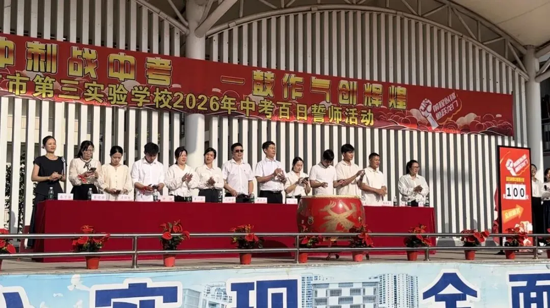 校园活动|百日冲刺战中考, 一鼓作气创辉煌——东方市第三实验学校2026届百日誓师大会纪实 第62张